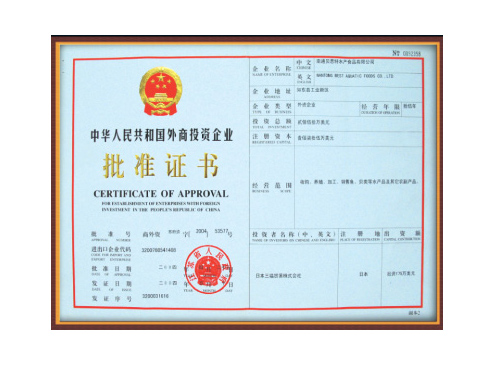 Approval certificate of the people's Republic of China for enterprises with foreign investment